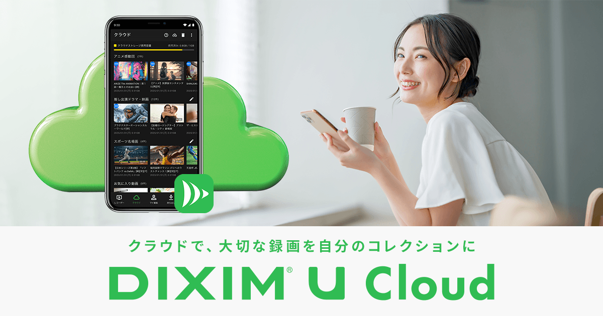テレビ視聴アプリ「DiXiM Play」がクラウド保存に対応。
新サービス「DiXiM U Cloud」で、大切な録画を自分のコレクションに！