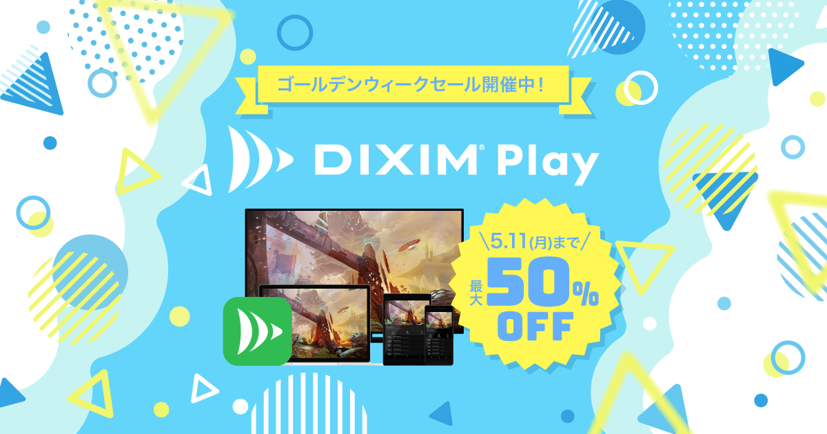 DiXiM Play シリーズ50%OFF!