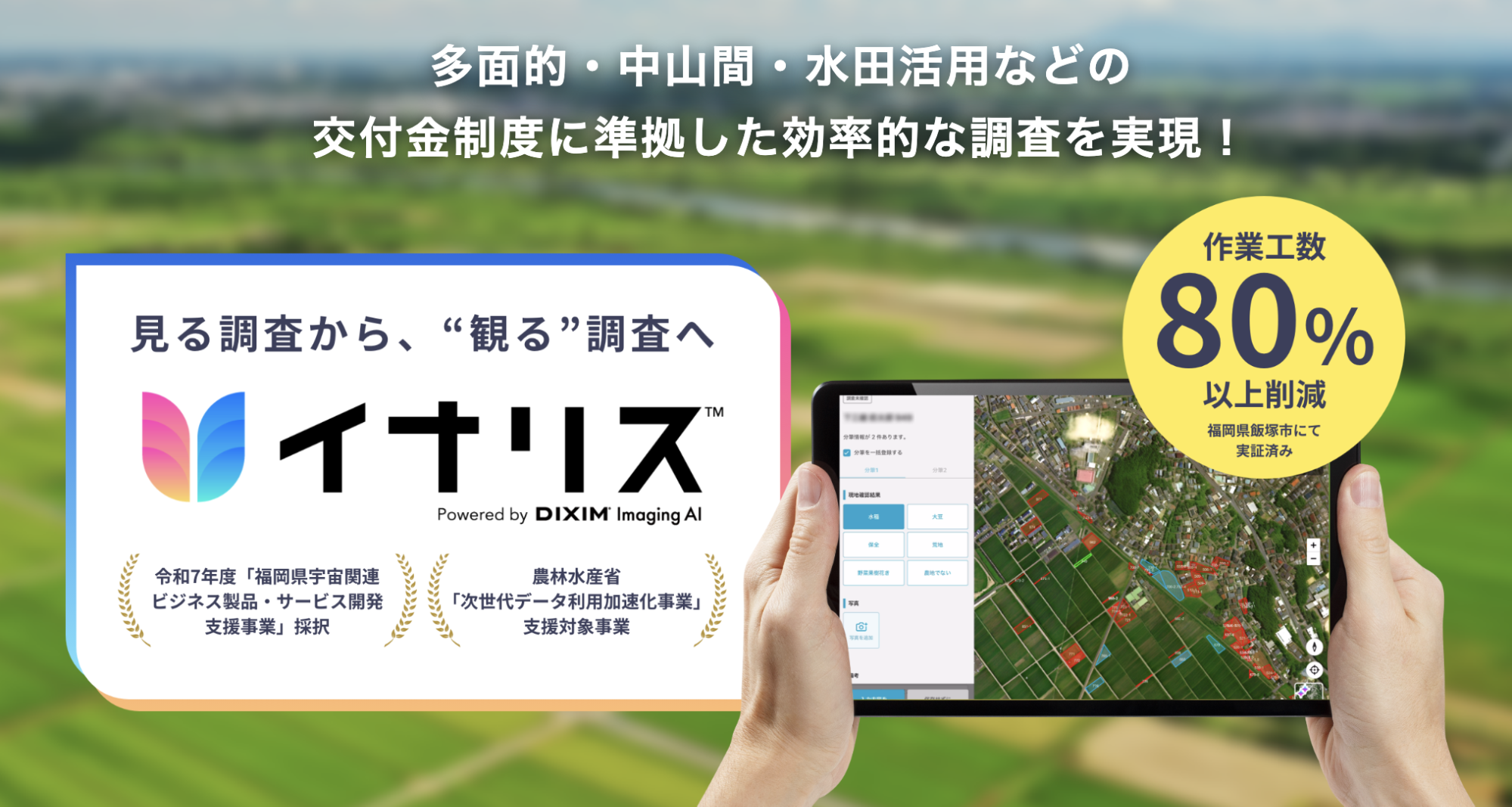 多面的・中山間・水田活用などの交付金制度に準拠した効率的な調査を実現！