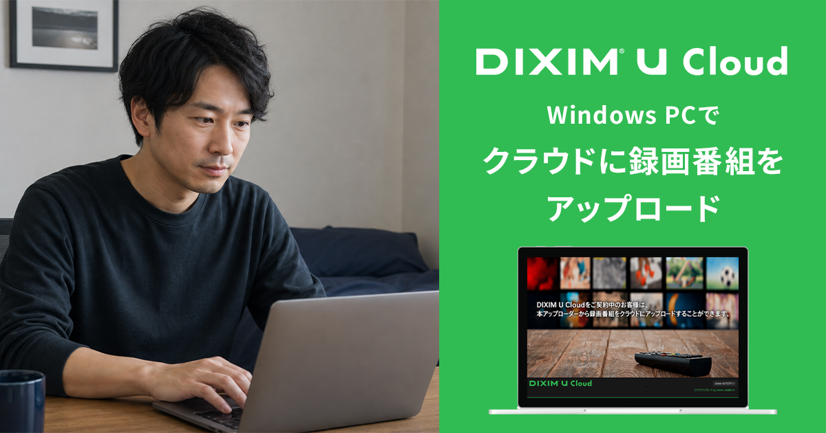 Windows PCでクラウドに録画番組をアップロード