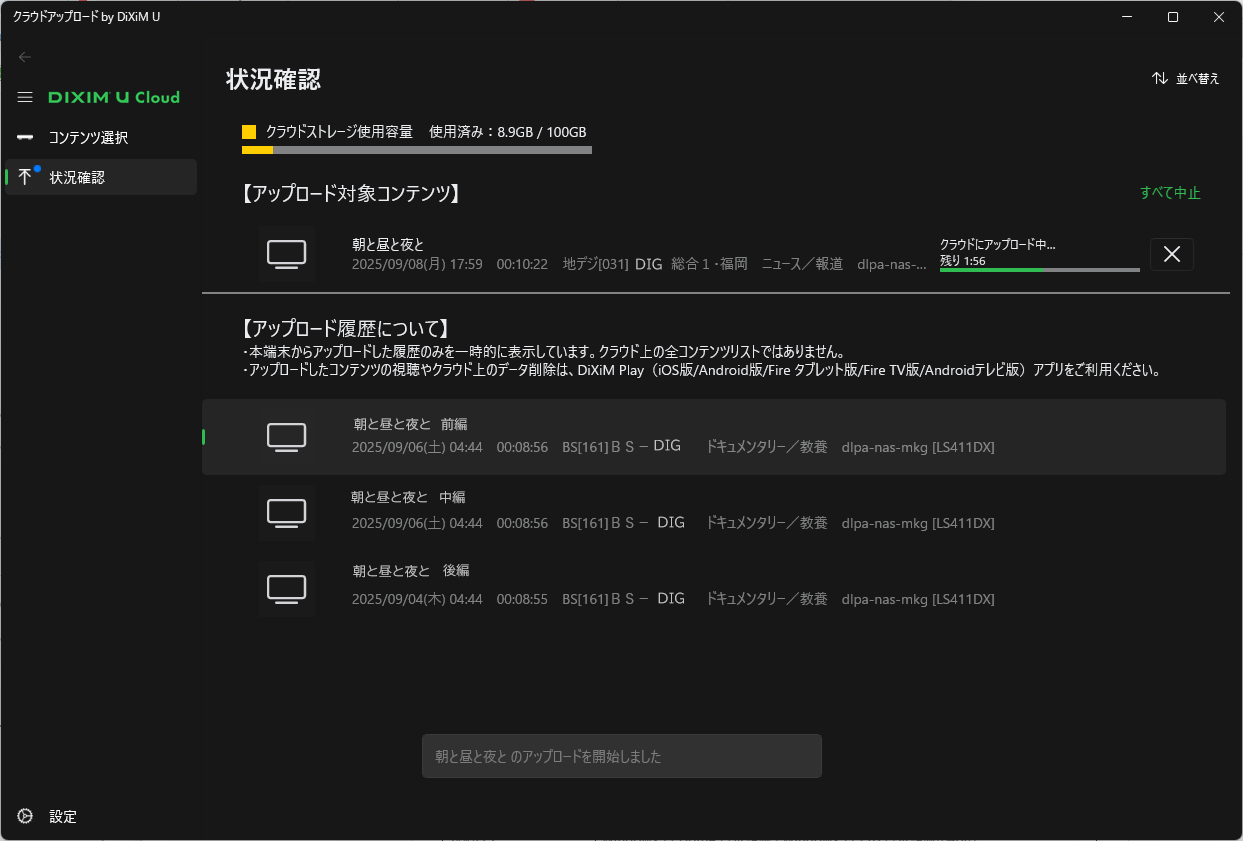 アップロード状況の確認