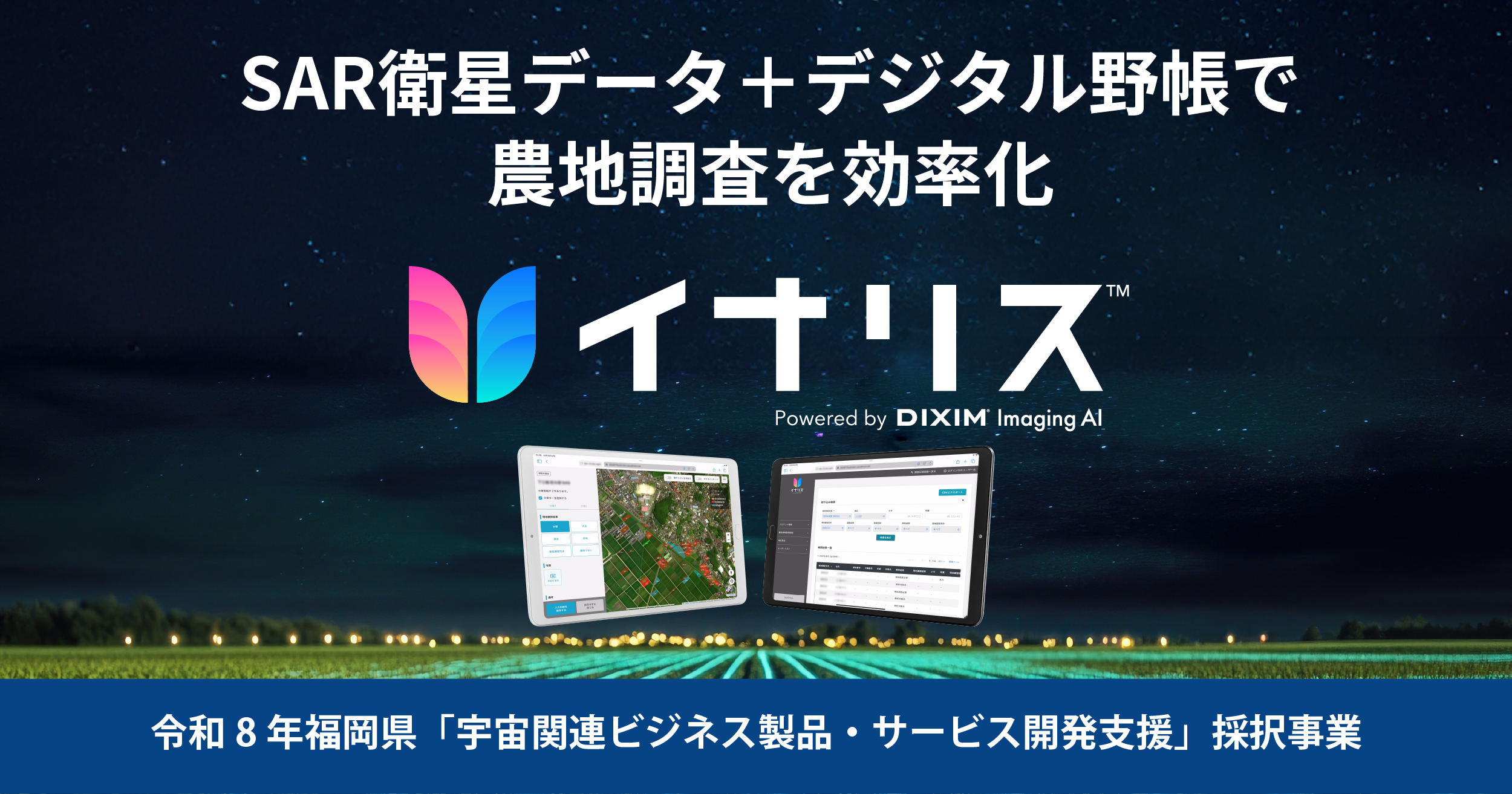 福岡県「令和８年度 宇宙関連ビジネス製品・サービス開発支援事業」に採択