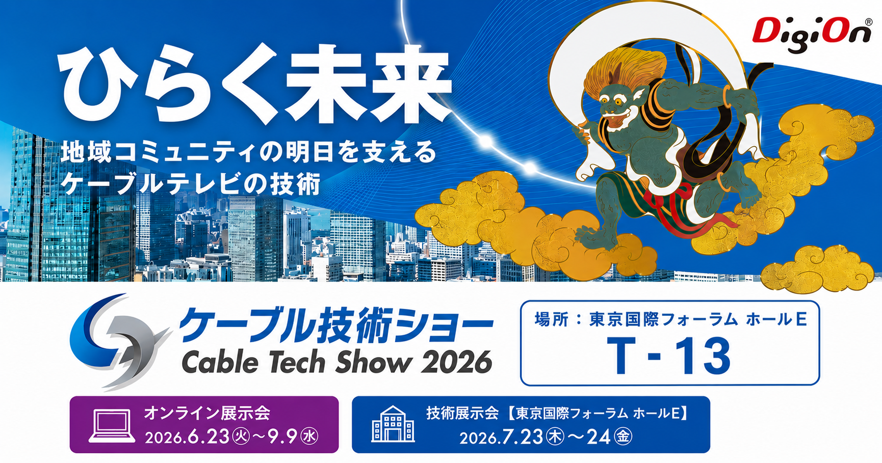 デジオンはケーブル技術ショー2026（2026年7月23日〜7月24日）に出展します