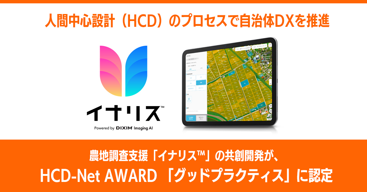 農地調査支援「イナリス™」の共創開発が、HCD-Net AWARD 「グッドプラクティス」に認定