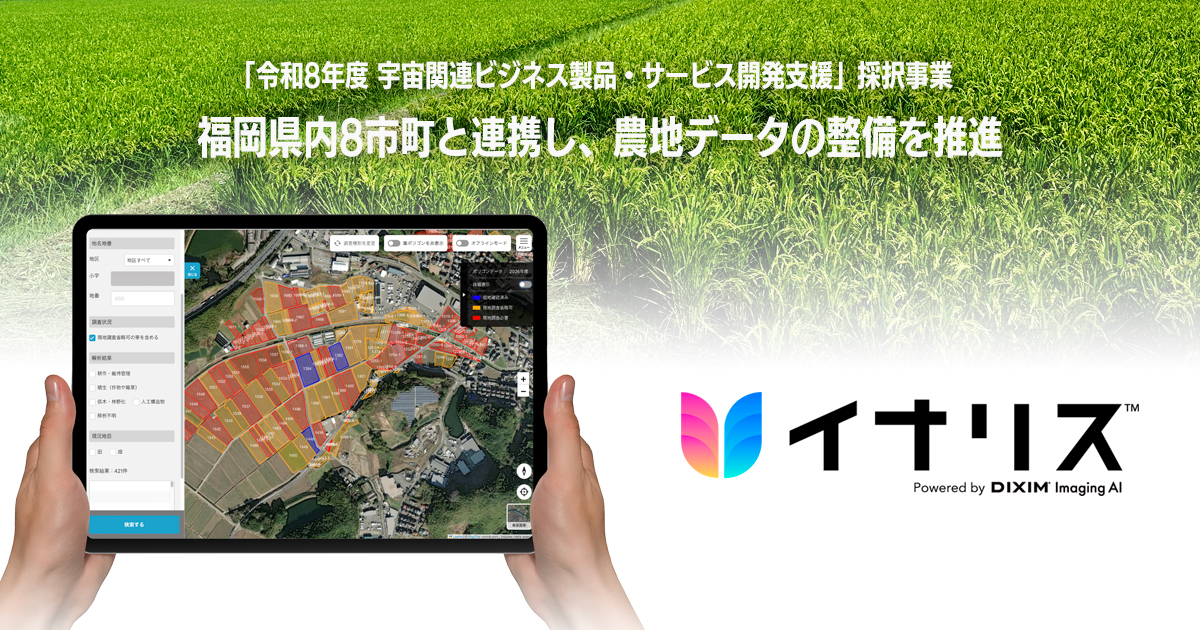 福岡県内8市町と連携し、農地データの整備を推進