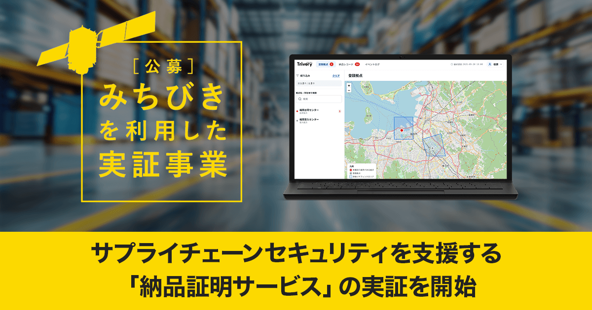 サプライチェーンセキュリティを支援する「納品証明サービス」の実証を開始