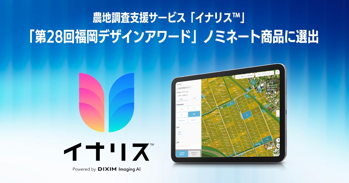 農地調査支援サービス「イナリス™」「第28回福岡デザインアワード」ノミネート商品に選出