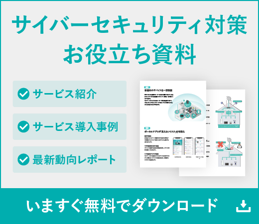 サイバーセキュリティ対策お役立ち資料を今すぐ無料でダウンロード