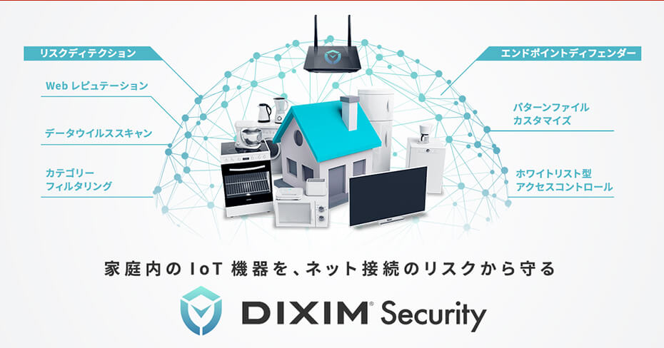 家庭内のIoTデバイスを、ネット接続のリスクから守る | DiXiM Security