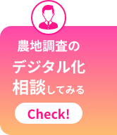 農地調査のデジタル化についていますぐ相談