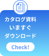 いますぐカタログ資料をダウンロード