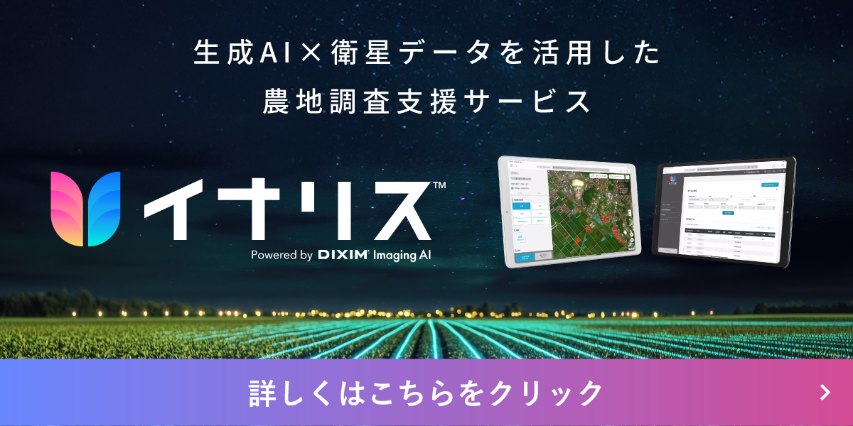 生成AI×衛星データを活用した農地調査支援サービス『イナリス™︎』について、詳しくはこちらをクリック