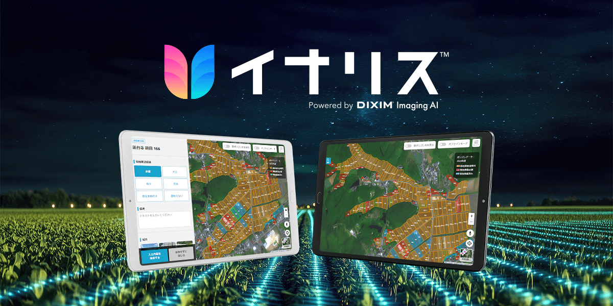 イナリス™ 製品イメージ