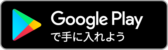 googleplayでダウンロード