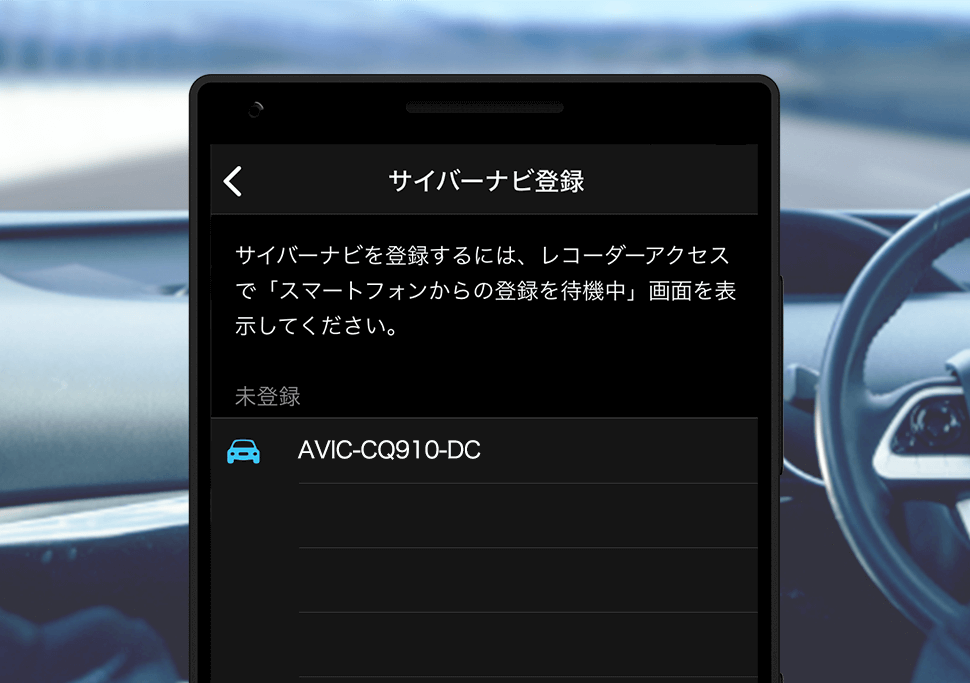 スマホでサイバーナビを登録