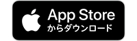 アップストアからダウンロード