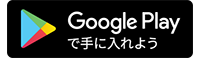 Google Playからダウンロード