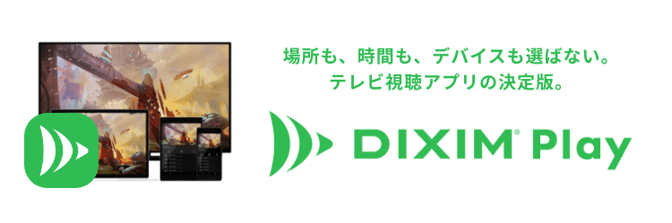 DiXiM Play 製品サイトはこちら