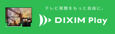 DiXiM Play 製品サイトはこちら