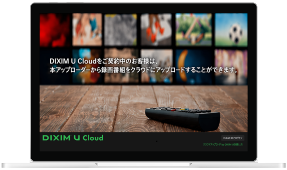クラウドアップロード by DiXiM U 画面イメージ