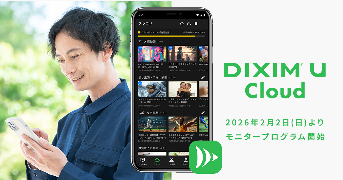 モニタープログラム実施中