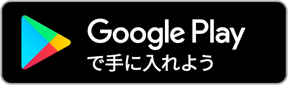 Andorid版ダウンロード