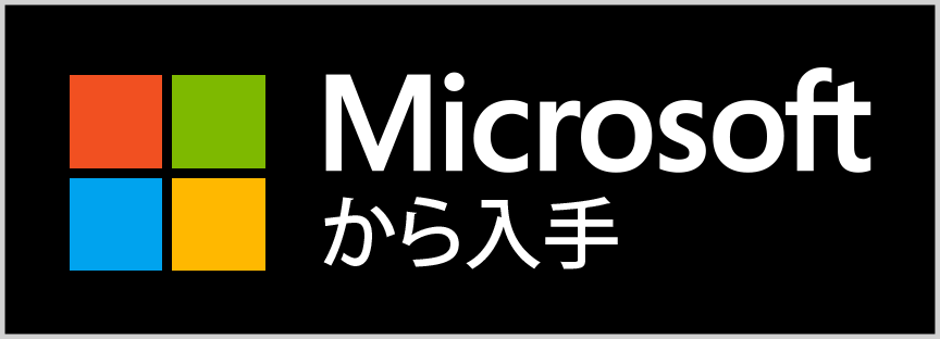 Windows ストアからダウンロード