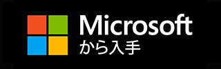 Microsoftから入手