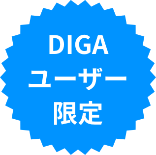 DIGAユーザー限定