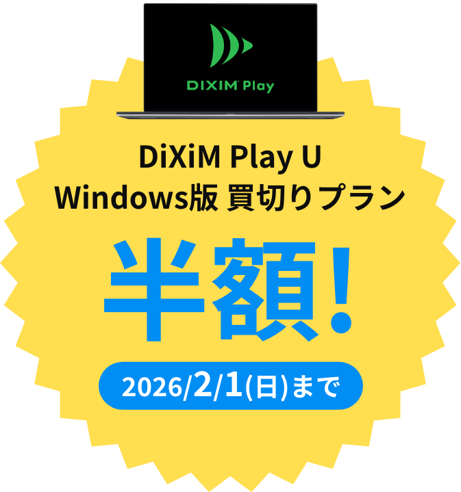 DiXiM Play U Windows版が今だけ半額！2026年2月1日まで