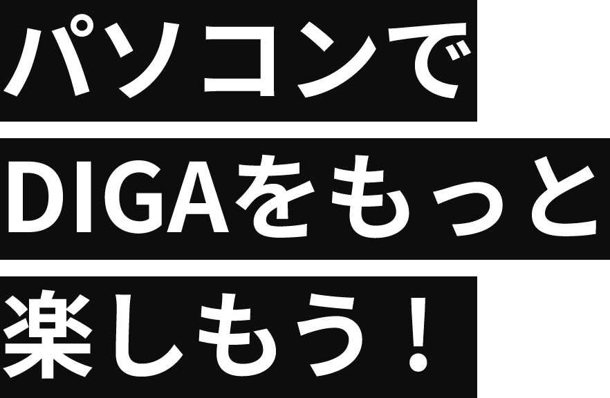 パソコンでDIGAをもっと楽しもう！