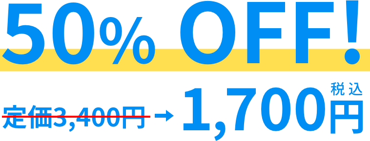 50%OFF！定価3,400円が1,700円（税込）