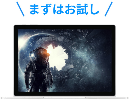 まずはお試し！