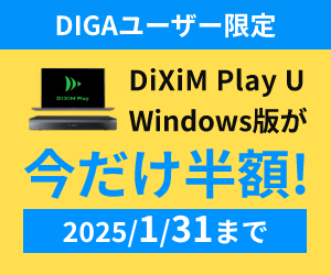 DiXiM Play U Windows版 買い切りプラン半額キャンペーン開催中