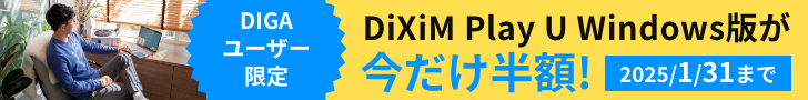 DiXiM Play U Windows版 買い切りプラン半額キャンペーン開催中