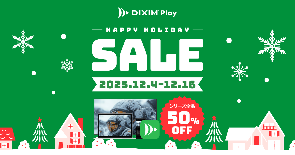 DiXiM Play ホリデーセール！買切りプラン全品半額！