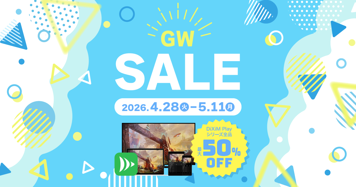 DiXiM Play 2026年ゴールデンウィークセール開催中！2026年5月11日まで