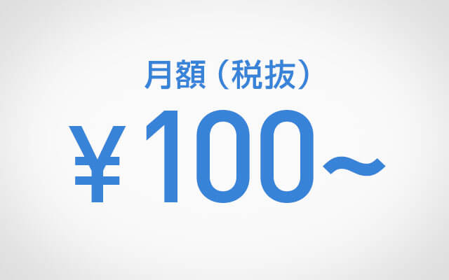 月額100円(税抜)
