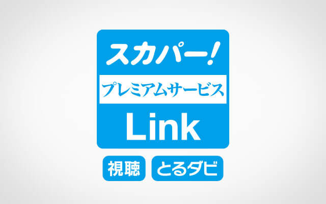 「スカパー！プレミアムサービスLink」（視聴・とるダビ）対応