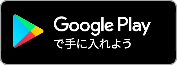 googleplayで手に入れよう