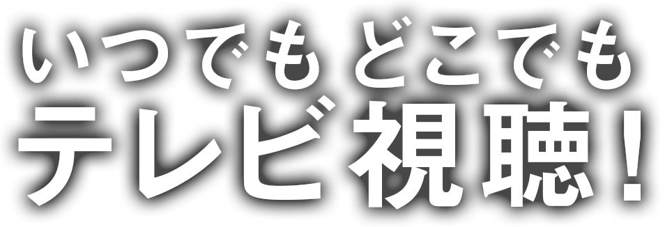 いつでもどこでもテレビ視聴