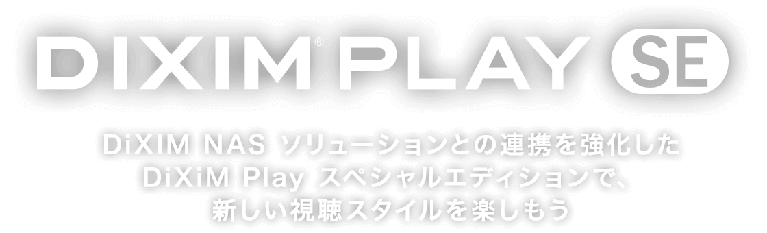 DiXiM NASソリューション専用プレーヤー｜DiXiM Play SE