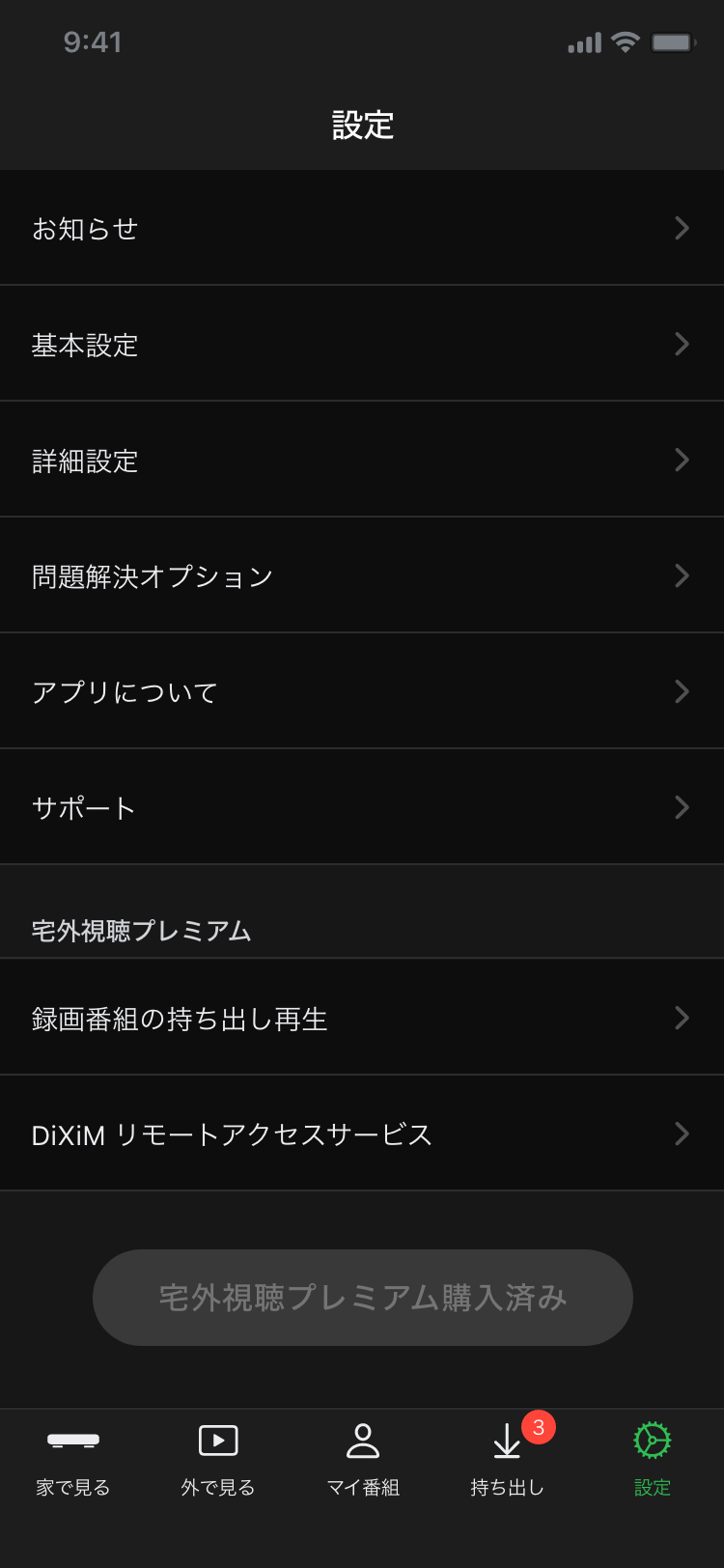 DiXiM Digital TV for iOS 設定