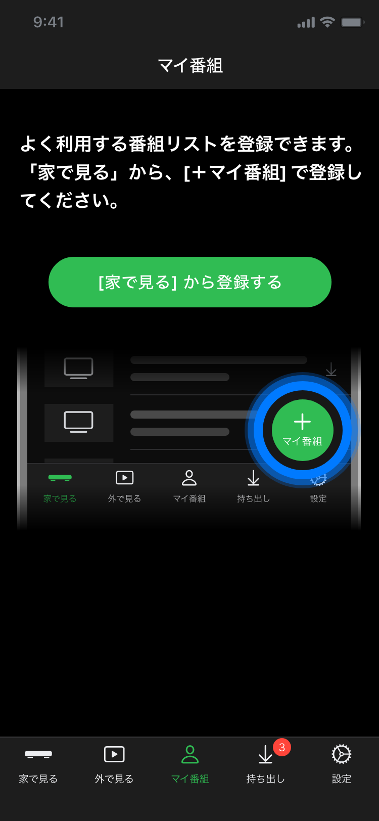 DiXiM Digital TV for iOS マイ番組登録