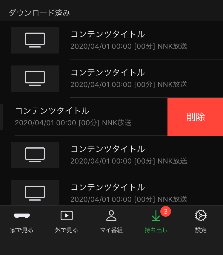 DiXiM Digital TV for iOS 持ち出し削除
