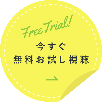 今すぐ無料お試し視聴