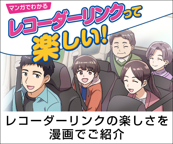 マンガでわかる！レコーダーリンクって楽しい