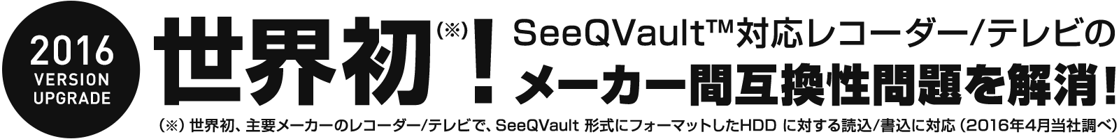 世界初！SeeQVault™ 対応レコーダー / テレビ のメーカー間互換性問題を解消！