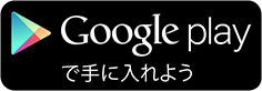 Google play ダウンロードバッジ
